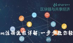 Tokenim注册流程详解：一步