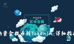 如何将Bitfinex的资金提币到