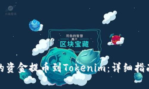 如何将Bitfinex的资金提币到Tokenim：详细指南与常见问题解答