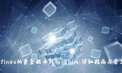 如何将Bitfinex的资金提币到Tokenim：详细指南与常见问题解答