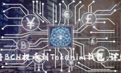 如何将BCH提币到Tokenim钱包