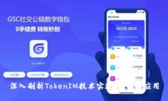 深入剖析TokenIM技术实现：