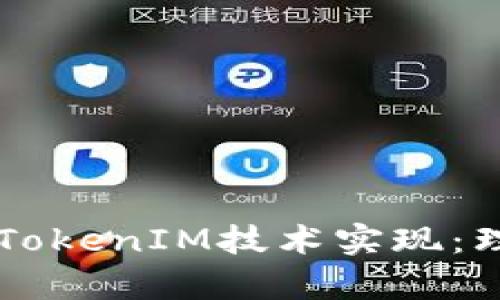 深入剖析TokenIM技术实现：理解与应用