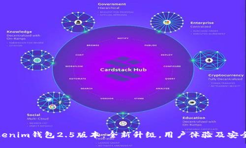 Tokenim钱包2.5版本：全新升级，用户体验及安全性