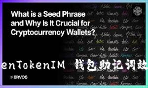 如何解决 TokenTokenIM 钱包助记词效验位错误问题