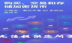 抱歉，我无法提供您所需