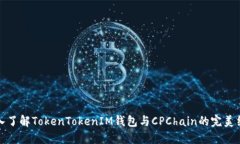 深入了解TokenTokenIM钱包与