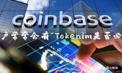 在Tokenim这样的数字资产管理平台中，涉及用户的资产安全和私钥管理，用户常常会有“Tokenim是否必须导出私钥”的疑问。下面将对此问题进行详细探讨，并回答一些相关的问题。

Tokenim导出私钥的必要性分析
