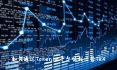 如何通过Tokenim平台顺利出