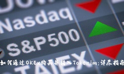 如何通过OKEx购买并转入Tokenim：详尽指南
