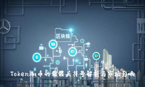Tokenim币的骷髅头符号解析与市场影响