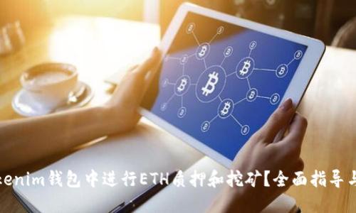 如何在Tokenim钱包中进行ETH质押和挖矿？全面指导与实用技巧