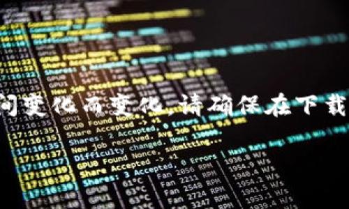注意：因为涉及到特定应用程序和其下载渠道的信息，可能随时间变化而变化。请确保在下载任何软件时，从官方渠道获取，并保持警惕以避免下载恶意软件。

### 如何安全下载TokenTokenim钱包？