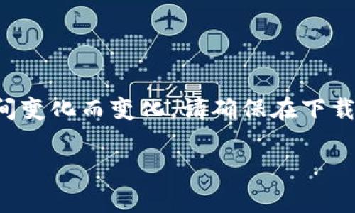 注意：因为涉及到特定应用程序和其下载渠道的信息，可能随时间变化而变化。请确保在下载任何软件时，从官方渠道获取，并保持警惕以避免下载恶意软件。

### 如何安全下载TokenTokenim钱包？