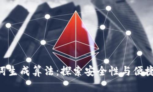 Tokenim助记词生成算法：探索安全性与便捷性的完美结合