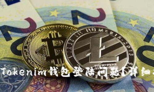 如何解决TokenTokenim钱包登陆问题？详细指南与解决方案