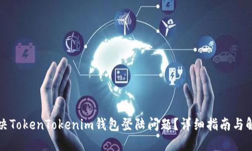 如何解决TokenTokenim钱包登陆问题？详细指南与解决方案