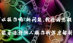 关于“tokenim别人可以操作
