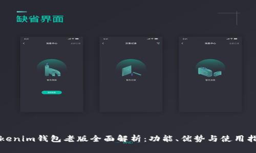 Tokenim钱包老版全面解析：功能、优势与使用指南