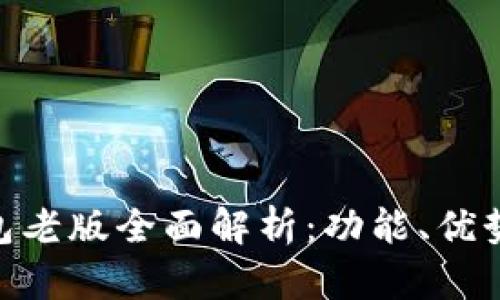 Tokenim钱包老版全面解析：功能、优势与使用指南