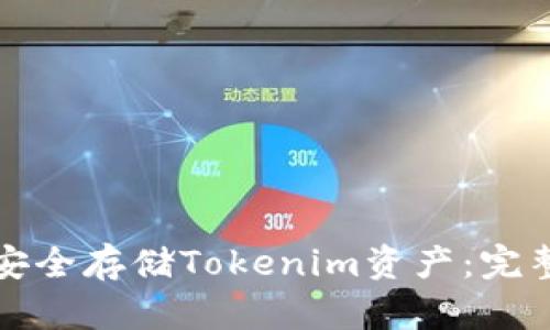 如何安全存储Tokenim资产：完整指南