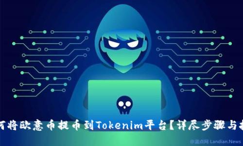 如何将欧意币提币到Tokenim平台？详尽步骤与技巧
