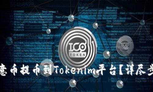 如何将欧意币提币到Tokenim平台？详尽步骤与技巧