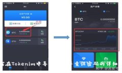 如何在Tokenim中导入钱包并