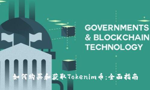 如何购买和获取Tokenim币：全面指南