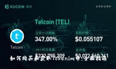 如何购买和获取Tokenim币：