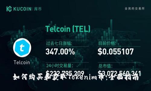 如何购买和获取Tokenim币：全面指南