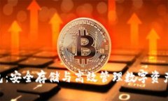 探索NAS钱包：安全存储与