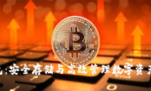 探索NAS钱包：安全存储与高效管理数字资产的最佳选择
