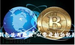 加密钱包使用教程：从零