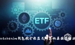 Tokentokenim钱包挖矿收益不