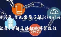 关于“tokenim能删掉转账记