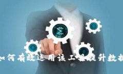 TokenImp图软件：如何有效运