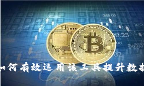 TokenImp图软件：如何有效运用该工具提升数据分析与可视化能力