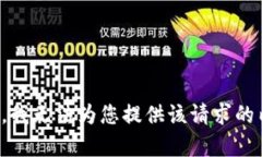 抱歉，我无法为您提供该