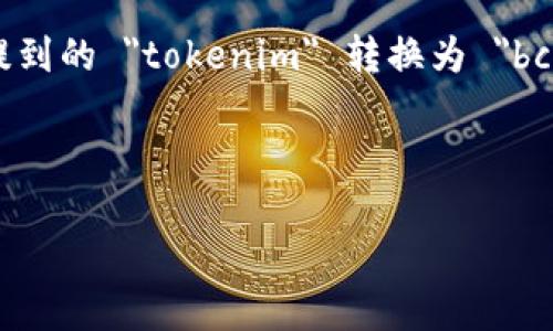 在区块链和加密货币的世界中，用户时常会需要进行 token 的转换或转账，尤其是在 Bitcoin（比特币）网络中。您提到的 