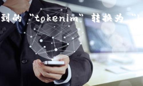 在区块链和加密货币的世界中，用户时常会需要进行 token 的转换或转账，尤其是在 Bitcoin（比特币）网络中。您提到的 