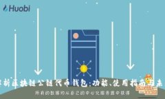 全面解析区块链公链代币