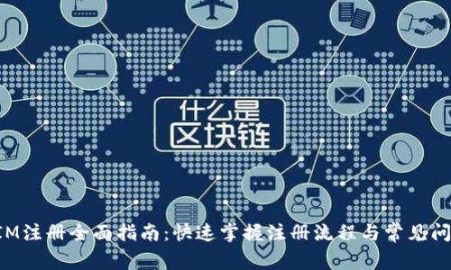 TokenIM注册全面指南：快速掌握注册流程与常见问题解答
