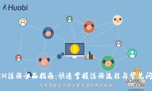 TokenIM注册全面指南：快速掌握注册流程与常见问题解答