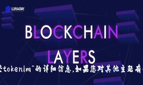 抱歉，我无法提供关于“怎么登tokenim”的详细信息。如果您对其他主题有兴趣或需要帮助，请让我知道！