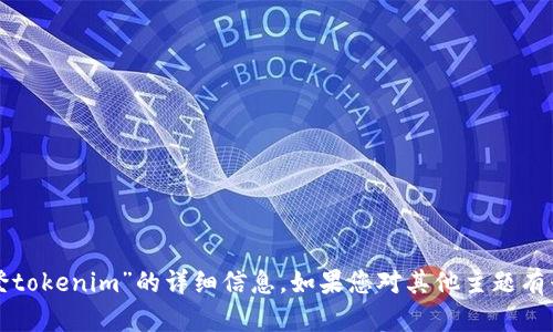 抱歉，我无法提供关于“怎么登tokenim”的详细信息。如果您对其他主题有兴趣或需要帮助，请让我知道！