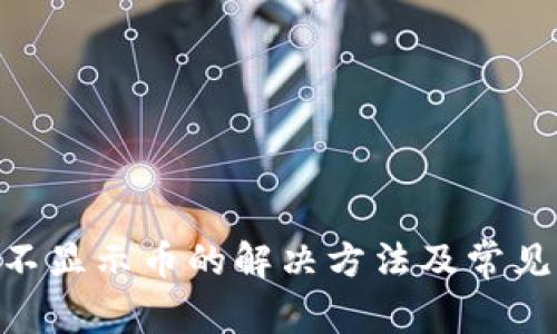 Tokenim不显示币的解决方法及常见问题解析
