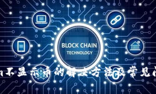 Tokenim不显示币的解决方法及常见问题解析