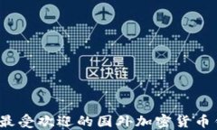 2023年最受欢迎的国外加密