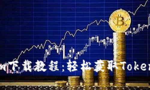 苹果版Tokenim下载教程：轻松获取Tokenim的使用指南